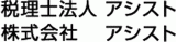 税理士法人アシストのロゴ