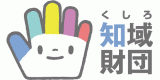 一般財団法人くしろ知域文化財団のロゴ