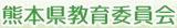 熊本県教育委員会のロゴ