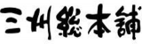 三州製菓のロゴ