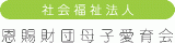 社会福祉法人恩賜財団母子愛育会のロゴ