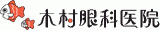 木村眼科医院のロゴ