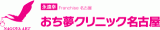 おち夢クリニック名古屋のロゴ