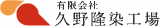 有限会社久野隆染工場のロゴ