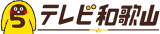 テレビ和歌山のロゴ