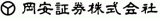 岡安証券のロゴ