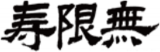 寿限無のロゴ