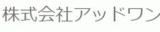 アッドワンのロゴ