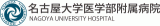 名古屋大学医学部付属病院のロゴ