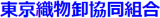 東京織物卸協同組合のロゴ