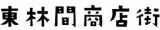 東林間商店街振興組合のロゴ
