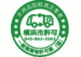 横浜市一般廃棄物許可業協同組合のロゴ