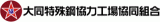 大同特殊鋼協力工場協同組合のロゴ