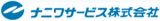 ナニワサービスのロゴ