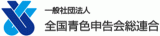 一般社団法人全国青色申告会総連合のロゴ