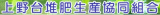 上野台堆肥生産協同組合のロゴ