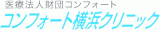 医療法人財団コンフォートのロゴ