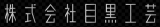 目黒工芸のロゴ