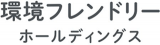 環境フレンドリーホールディングスのロゴ