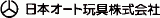 日本オート玩具のロゴ