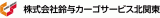 鈴与カーゴサービス北関東のロゴ