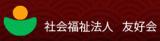社会福祉法人友好会のロゴ