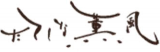 薫風投資のロゴ