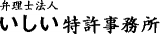 弁理士法人いしい特許事務所のロゴ