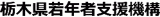 一般社団法人栃木県若年者支援機構のロゴ