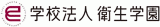 学校法人衛生学園のロゴ