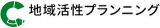 地域活性プランニングのロゴ