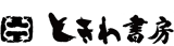有限会社ときわ書房のロゴ
