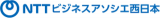 NTTビジネスアソシエ西日本（旧：株式会社エヌ・ティ・ティ・ビジネスアソシエ西日本）のロゴ