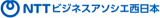 NTTビジネスアソシエ西日本（旧：株式会社エヌ・ティ・ティ・ビジネスアソシエ西日本）のロゴ