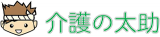 介護の太助のロゴ