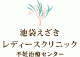 池袋えざきレディースクリニックのロゴ