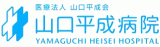 医療法人山口平成会のロゴ