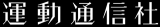 運動通信社のロゴ