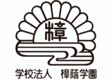 学校法人樟蔭学園のロゴ