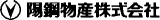 陽鋼物産のロゴ