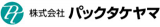 パックタケヤマのロゴ
