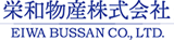 栄和物産のロゴ