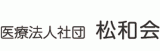 医療法人社団松和会のロゴ