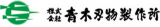 青木刃物製作所のロゴ