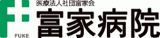 医療法人社団富家会のロゴ