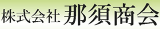 那須商会のロゴ