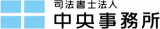 司法書士法人中央事務所のロゴ