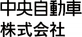 中央自動車（自動車）のロゴ