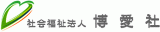 社会福祉法人博愛社のロゴ