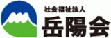 社会福祉法人岳陽会のロゴ